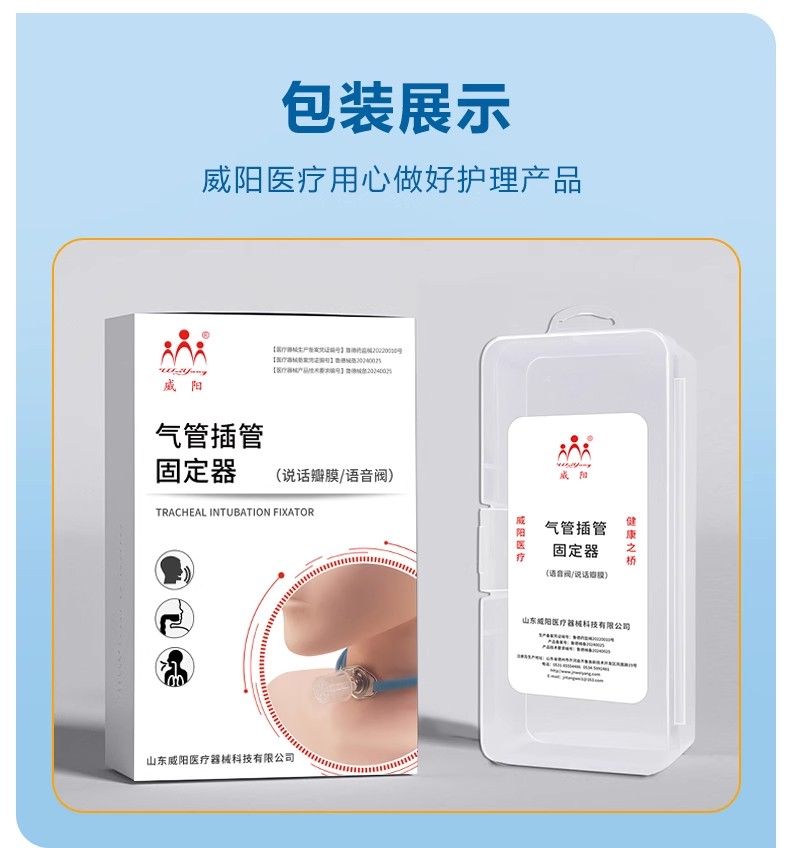 山东威阳说话瓣膜语音阀气管插管固定器源头生产厂家(图9)