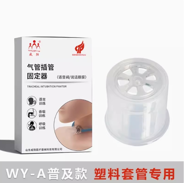 WY-A说话瓣膜普及款 塑料套管专用(图1)